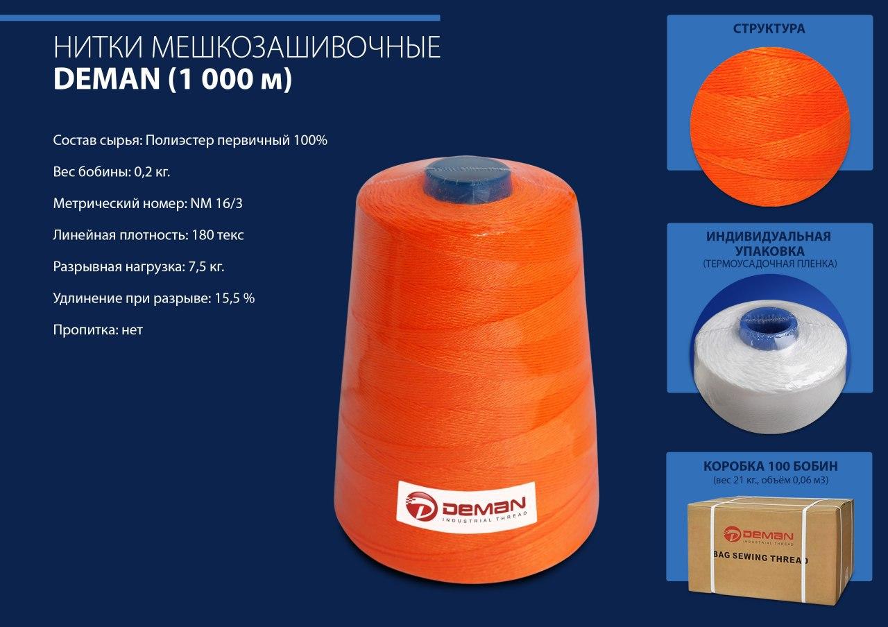 Нитки мешкозашивочные в Туле. Купить полиэфирные нити оптом по низкой цене.  Производство мешкозашивочных нитей.